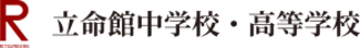 立命館中学校・高等学校 | Ritsumeikan Junior and Senior High School